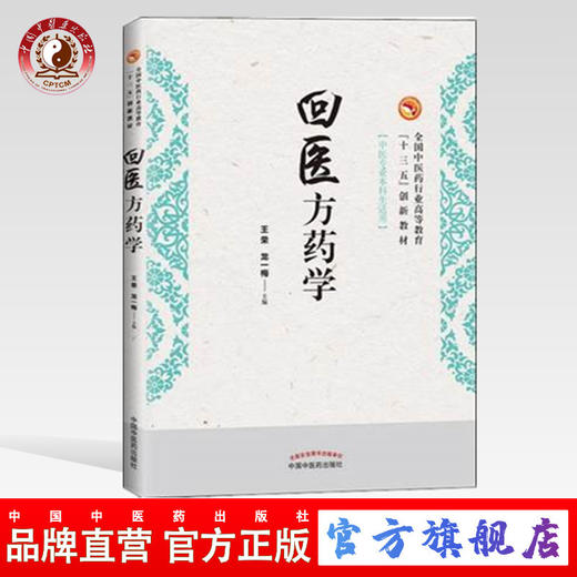 【出版社直销】回医方药学 十三五创新教材 王荣 龙一梅主编 中国中医药出版社 商品图0