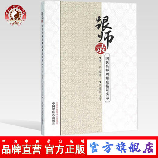 跟师录国医名师周耀庭临证实录 李明 编著 中国中医药出版社 中医书籍 商品图0