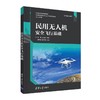 民用无人机安全飞行基础 商品缩略图0