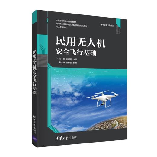 民用无人机安全飞行基础 商品图0