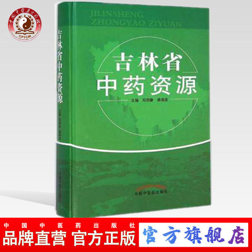 【出版社直销】吉林省中药资源 郑明鲁 曲晓波 主编 中国中医药出版社 商品图0