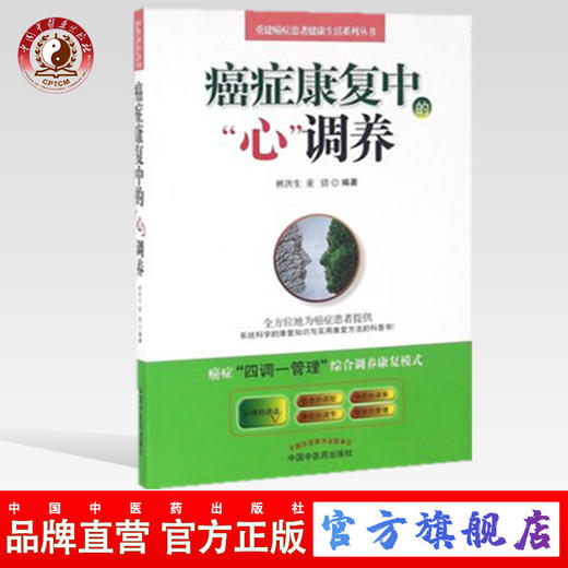 正版 现货 癌症康复中的"心"调养 林洪生 中国中医药出版社 商品图0