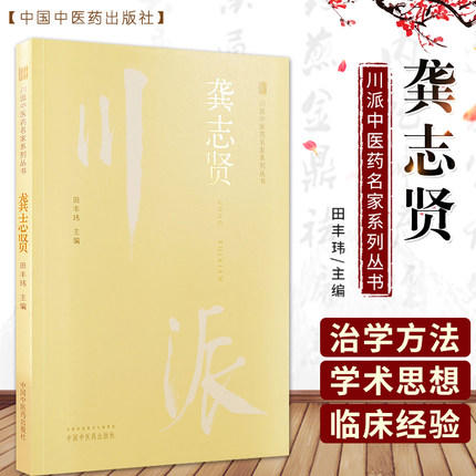 龚志贤 川派中医药名家系列丛书 田丰玮 主编 中国中医药出版社 名老中医畅销书籍 商品图1