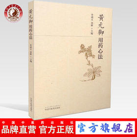 黄元御用药心法 李成文 刘彬 著 中国中医药出版社 中药学用药心得集书籍