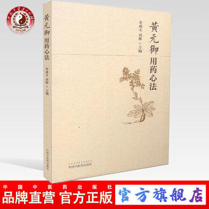黄元御用药心法 李成文 刘彬 著 中国中医药出版社 中药学用药心得集书籍 商品图0