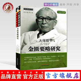 金匮要略研究 (日)大塚敬节 著 中国中医药出版社 中医书籍 中医师承学堂 经方医学书系 伤寒杂病论