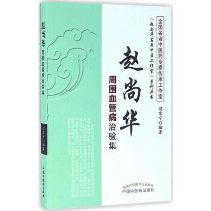 赵尚华周围血管病治验集(赵尚华名老中医工作室)系列丛书 闫京宁 著 中国中医药出版社 书籍 商品图1