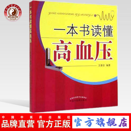 现货【出版社直销】一本书读懂高血压 王春全 编著 中国中医药出版社 高血压家庭防治宝典 书籍 商品图0