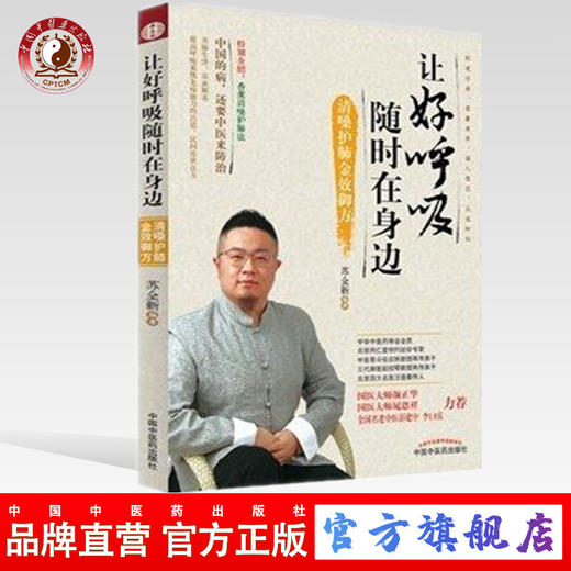 正版 现货让好呼吸随时在身边 清嗓护肺金效御方 苏全新 国医大师颜正华推荐书籍 中国的病还要中医来治中国中医药出版社 中医书籍 商品图0