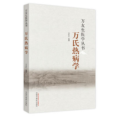 万氏热病学（万友生医学丛书）万友生 著 中国中医药出版社 中医书籍 商品图1