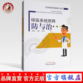 现货【出版社直销】呼吸系统疾病防与治（常见病自我诊查保养三步走）王刚 宋涛 主编 中国中医药出版社