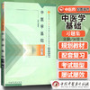 中医学基础习题集 张登本 全国高等中医药院校规划教材配套教学用书 中国中医药出版社 题库 考研 商品缩略图1