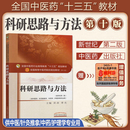 【出版社直销】科研思路与方法 刘涛 季光 著 新世纪第二2版 全国中医药行业高等教育十三五规划教材院校第十版 中国中医药出版社 商品图1