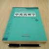 【出版社直销】中药药理学 孙建宁 北京中医药大学特色教材系列 供中药学中医学护理学等专业用书籍  中国中医药出版社 商品缩略图3