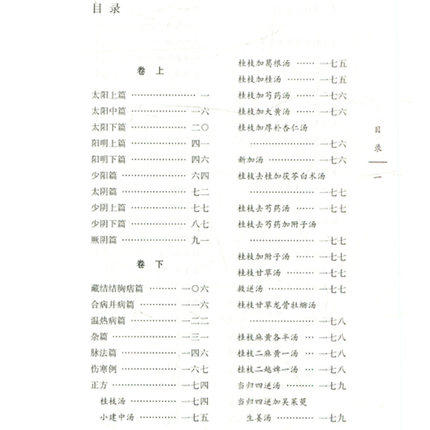 伤寒缵论（中国古医籍整理丛书 伤寒金匮29）清 张璐 撰 中国中医药出版社 中医畅销书籍 商品图2