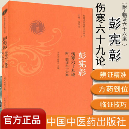 彭宪彰伤寒六十九论附 临证六十六案（巴蜀名医遗珍系列丛书）马烈光 著 中国中医药出版社 中医书籍 商品图1