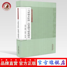 现货【出版社直销】与肾相关疾病的基础与临床研究（肾藏精藏象研究丛书）王拥军 吕爱平 张长城 主编 中国中医药出版社 书籍