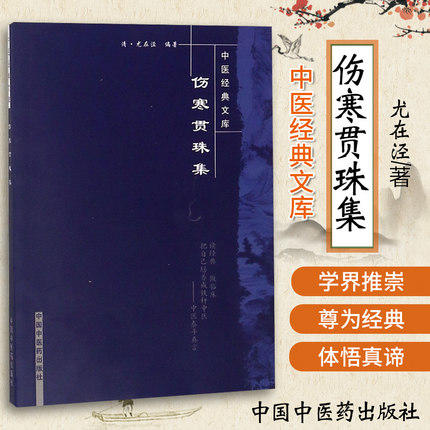【出版社直销】伤寒贯珠集（中医经典文库）清 尤在泾 著 中国中医药出版社 中医古典医籍书籍 商品图2