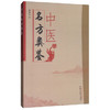 现货【出版社直销】中医名方类鉴 张均克 著 中国中医药出版社 历代常用方剂 精选500余组方剂类鉴 书籍 商品缩略图1