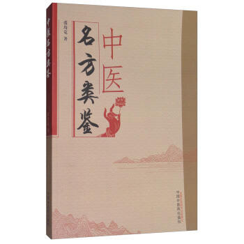 现货【出版社直销】中医名方类鉴 张均克 著 中国中医药出版社 历代常用方剂 精选500余组方剂类鉴 书籍 商品图1
