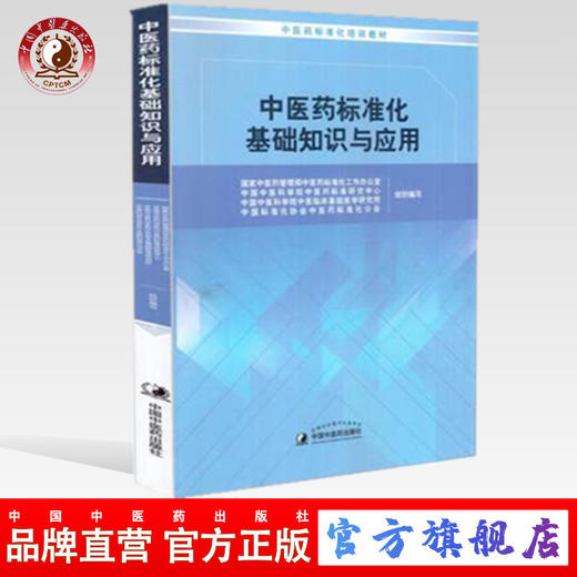 中医药标准化基础知识与应用 吕爱平、余海洋、王燕平、韩学杰 主编 中国中医药出版社 商品图0
