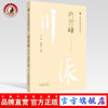 冉雪峰 川派中医药名家系列丛书 江泳 李勇华 主编 中国中医药出版社 名老中医畅销书籍 商品缩略图0