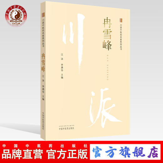 冉雪峰 川派中医药名家系列丛书 江泳 李勇华 主编 中国中医药出版社 名老中医畅销书籍 商品图0