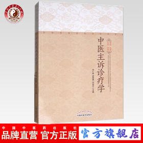 中医主诉诊疗学 周小青、黄惠勇、刘旺华主编 中国中医药出版社 临床信息采集、诊病辩证、遣方用药