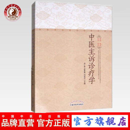 中医主诉诊疗学 周小青、黄惠勇、刘旺华主编 中国中医药出版社 临床信息采集、诊病辩证、遣方用药 商品图0