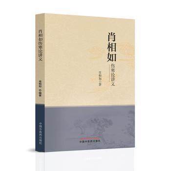 【出版社直销】肖相如伤寒论讲义 肖相如 著 伤寒论临床临床应用中国中医药出版社 书籍伤寒学伤寒杂病论中医临证诊疗经验医案效方 商品图4