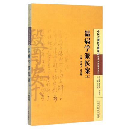 温病学派医案(五)吴有性 余霖 薛雪 李成文/孙劲辉 主编 中医古籍医案辑成13 学术流派医案系列 中国中医药出版社 商品图1