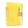 易水学派医案(二) 李成文 等编 中国中医药出版社 中医古籍医案辑成6学术流派医案系列 书籍 商品缩略图1