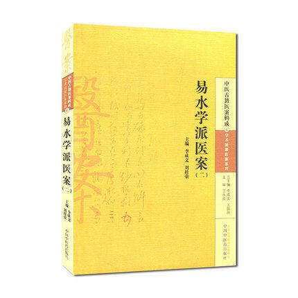 易水学派医案(二) 李成文 等编 中国中医药出版社 中医古籍医案辑成6学术流派医案系列 书籍 商品图1