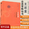 王廷富金匮要略指难（巴蜀名医遗珍系列丛书）马烈光 著 中国中医药出版社 中医书籍 商品缩略图1