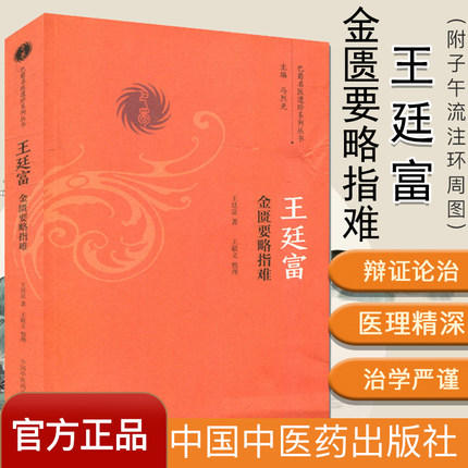 王廷富金匮要略指难（巴蜀名医遗珍系列丛书）马烈光 著 中国中医药出版社 中医书籍 商品图1