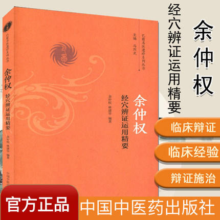 余仲权经穴辨证运用精要（巴蜀名医遗珍系列丛书）马烈光 主编 中国中医药出版社 中医书籍 商品图1