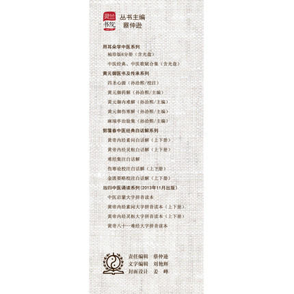 黄帝内经素问三家注(运气分册)中医经典三家注系列 灵兰书院 中国中医药出版社 中医基础 中医入门书籍 商品图1