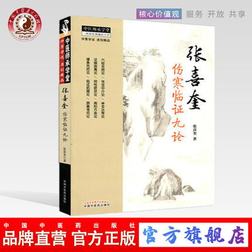 张喜奎伤寒临证九论 仲景学说 张喜奎 著 中国中医药出版社 中医师承学堂 伤寒论 六经实质论 学习伤寒学书籍 商品图0