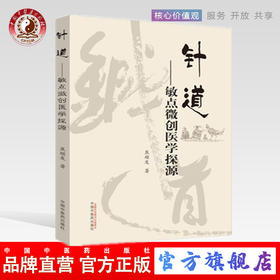 针道 敏点微创医学探源 焦顺发 著 中国中医药出版社 中医畅销书籍书籍 针灸学针刺老中医经验集