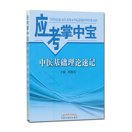 【出版社直销】中医基础理论速记（应考掌中宝） 郭霞珍 著中国中医药出版社 口袋书考试书籍教材十三五十四五教材配套用书 商品图5