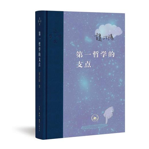 第一哲学的支点（精装） 商品图0