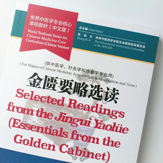 【出版社直销】金匮要略选读 世界中医学专业核心课程教材 中文版 世界中医药学会联合会教育指导委员 中国中医药出版社 供中医学 商品图3