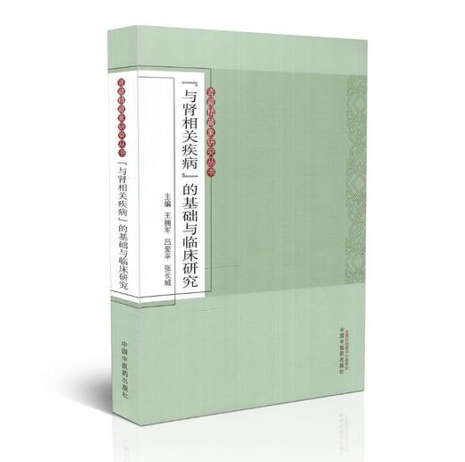 现货【出版社直销】与肾相关疾病的基础与临床研究（肾藏精藏象研究丛书）王拥军 吕爱平 张长城 主编 中国中医药出版社 书籍 商品图1
