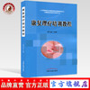 现货【出版社直销】康复理疗师培训教程 成为品 主编 中国中医药出版社 中医书籍 商品缩略图0