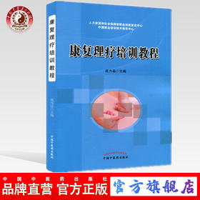 现货【出版社直销】康复理疗师培训教程 成为品 主编 中国中医药出版社 中医书籍