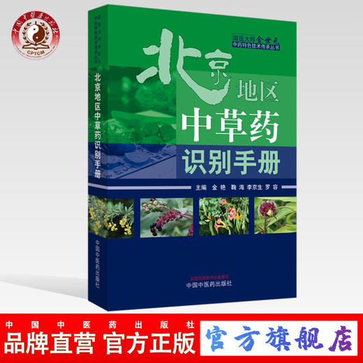 现货正版【出版社直销】北京地区中草药识别手册 金艳 鞠海 李京生 罗容编 中国中医药出版社 国医大师金世元中药特色技术传承丛书 商品图0