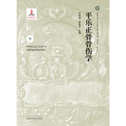 平乐正骨骨伤学（9）（平乐正骨系列丛书）郭艳幸、杜天信总主编 郭维淮、郭艳幸主编 中国中医药出版社 商品图4