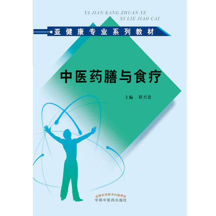 中医药膳与食疗（亚健康专业系列教材）主编 谭兴贵 中国中医药出版社 商品图2