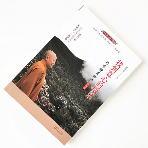 现货【出版社直销】找到真心的快乐 行贵禅医悟语 珍藏版 释行贵封笔之作 一指禅疗法 人本无病心乃大药 释行贵著中国中医药出版社 商品图2