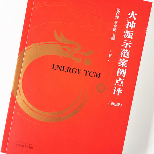 现货 正版【出版社直销】火神派示范案例点评（下）第二版 张存悌 辛喜艳 编 中国中医药出版社 中医临床 治案 火神派 商品图3